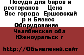 Посуда для баров и ресторанов  › Цена ­ 54 - Все города, Ершовский р-н Бизнес » Оборудование   . Челябинская обл.,Южноуральск г.